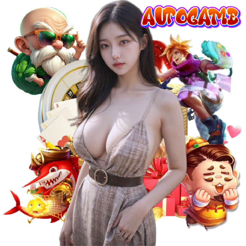 autogame แตกง่าย