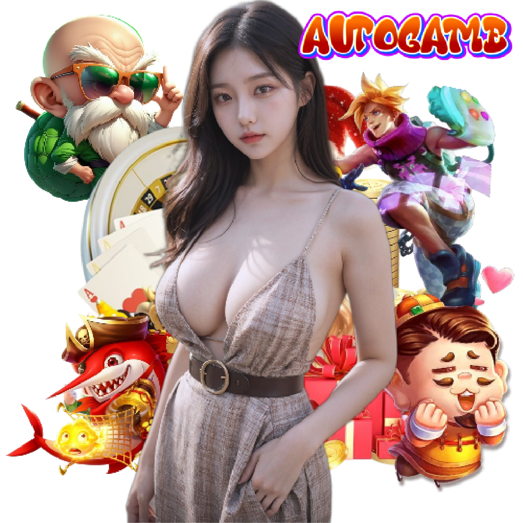 autogame แตกง่าย